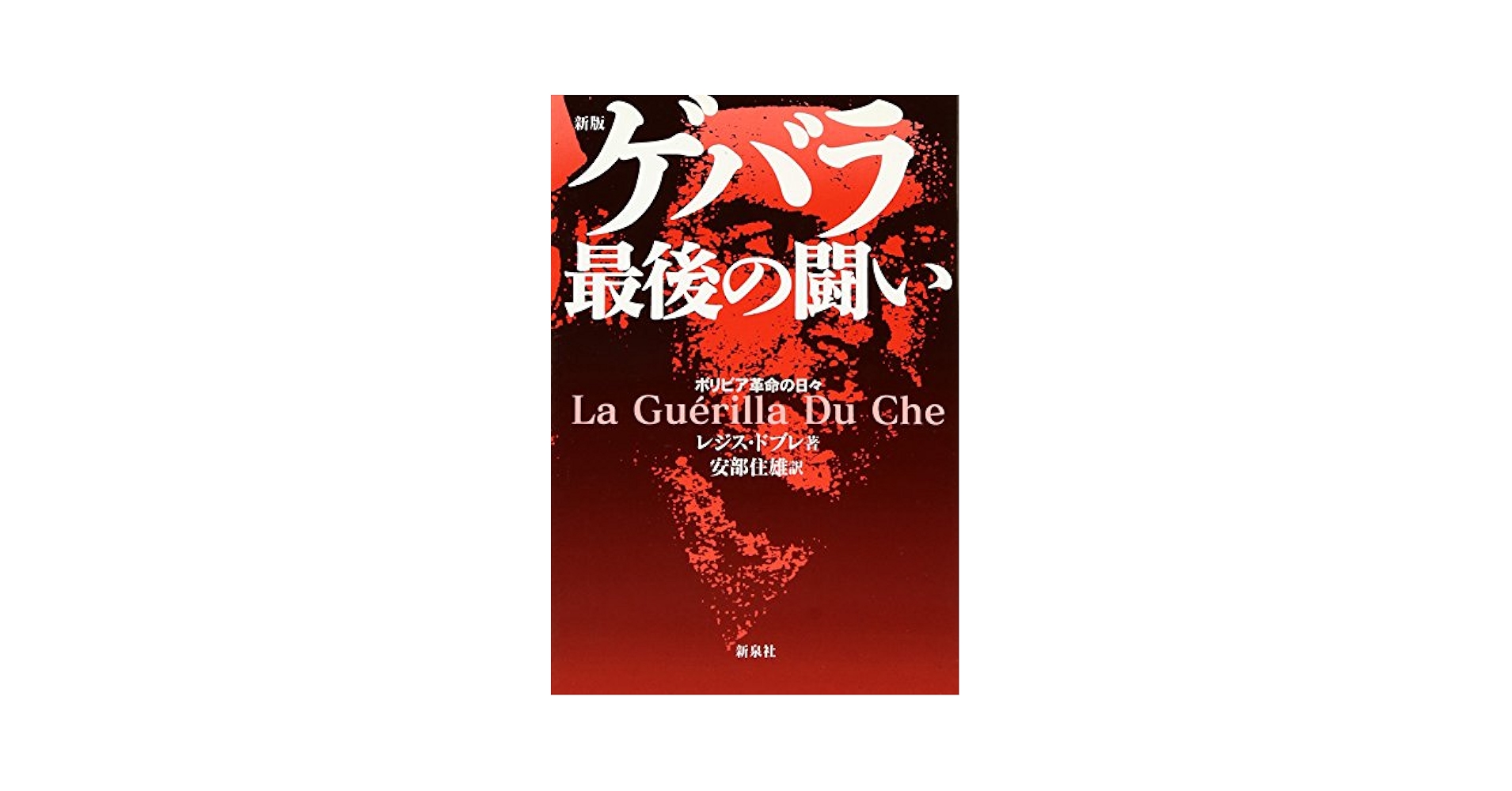 【中古】ゲバラ最後の闘い─ボリビア革命の日々／レジス ドブレ (著)、安部 住雄 (訳)／新泉社 ゲバラ最後の闘い 新版: ボリビア革命の日々 | レジス ドブレ
